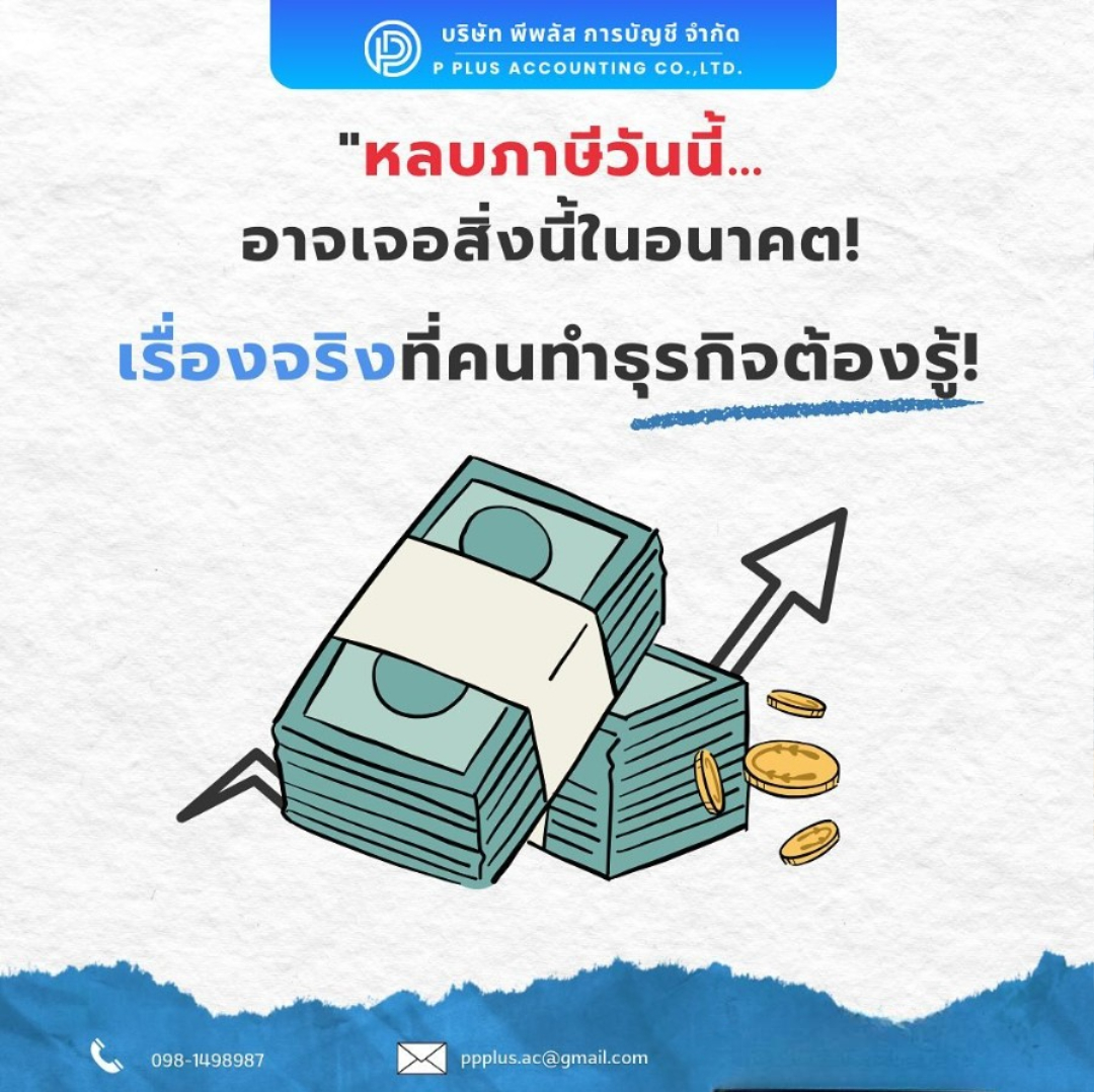 หลบภาษีวันนี้ อาจเจอสิ่งนี้ในอนาคต!