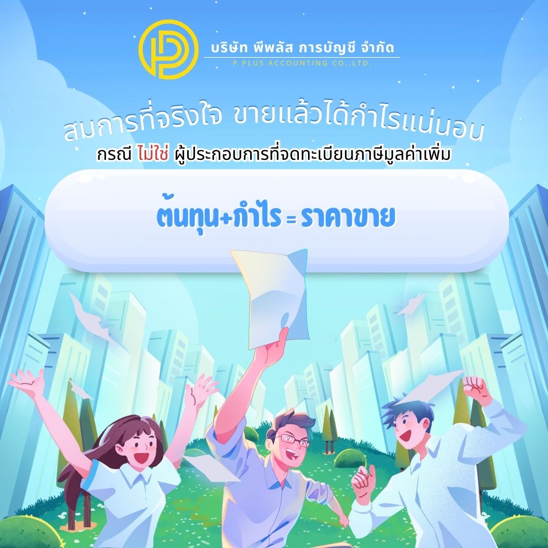 สมการที่จริงใจ ตั้งราคาขายอย่างไร ได้กำไรแน่นอน (กรณี Non-VAT)