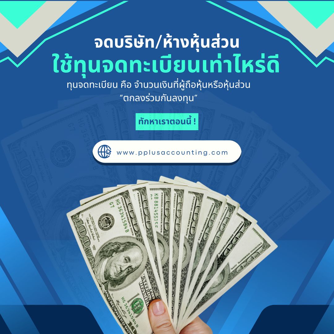 จดบริษัท/ห้างหุ้นส่วน ใช้ทุนจดทะเบียนเท่าไหร่ดี