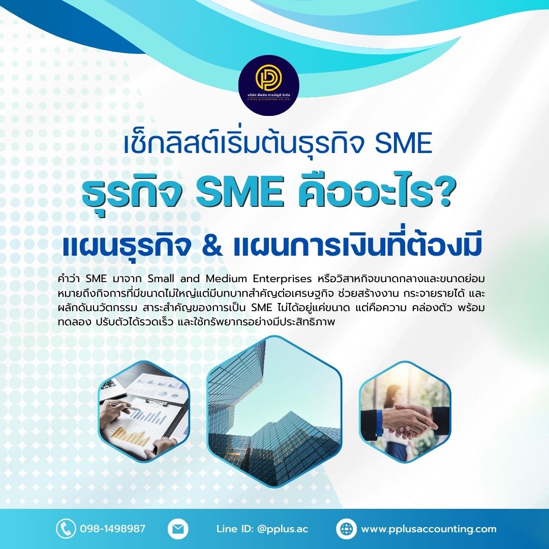 ธุรกิจ SME คืออะไร? เจาะลึกประเภท รูปแบบ และโอกาสที่ผู้ประกอบการไม่ควรมองข้าม