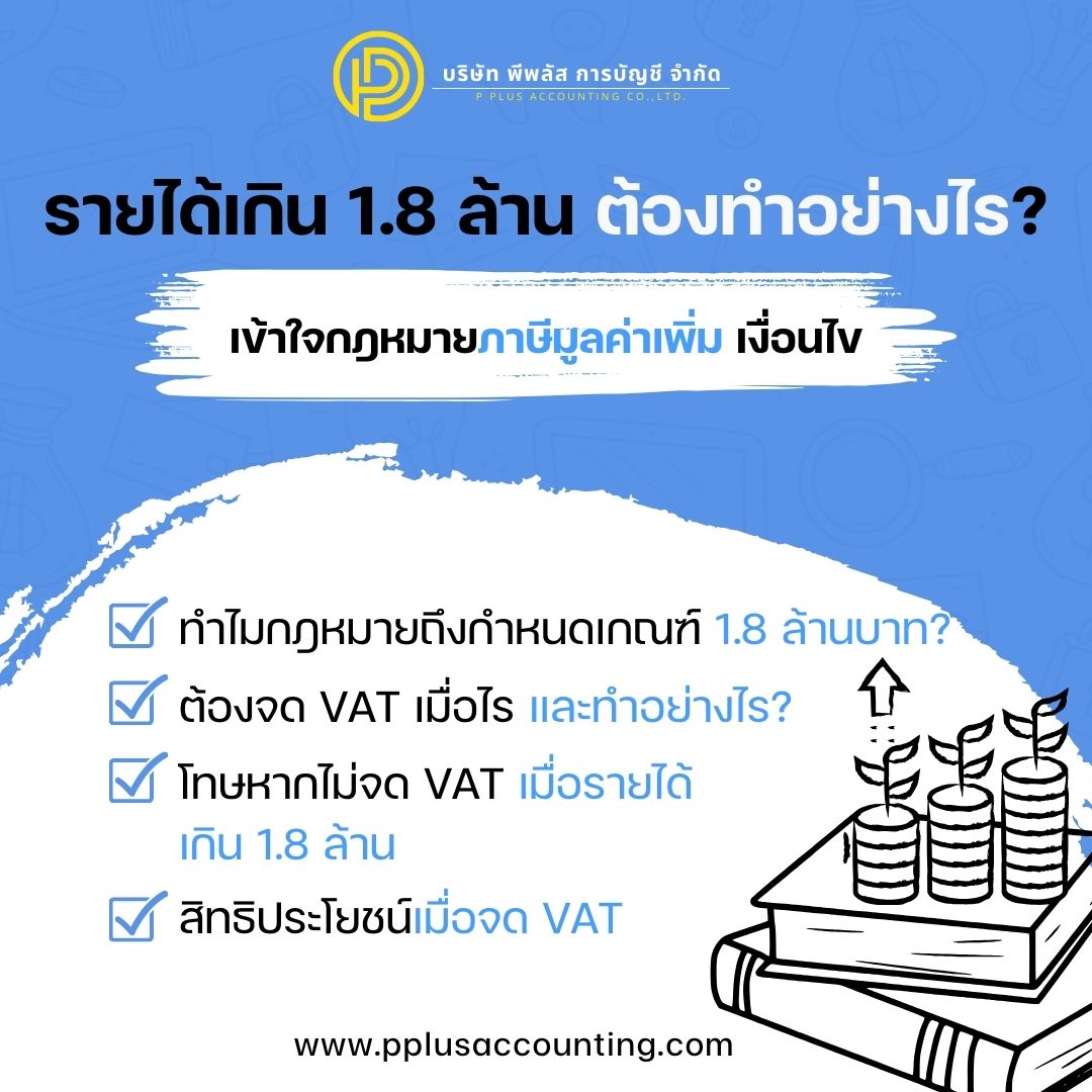รายได้เกิน 1.8 ล้าน ต้องทำอย่างไร? เข้าใจภาษีมูลค่าเพิ่ม เงื่อนไข และบทลงโทษ