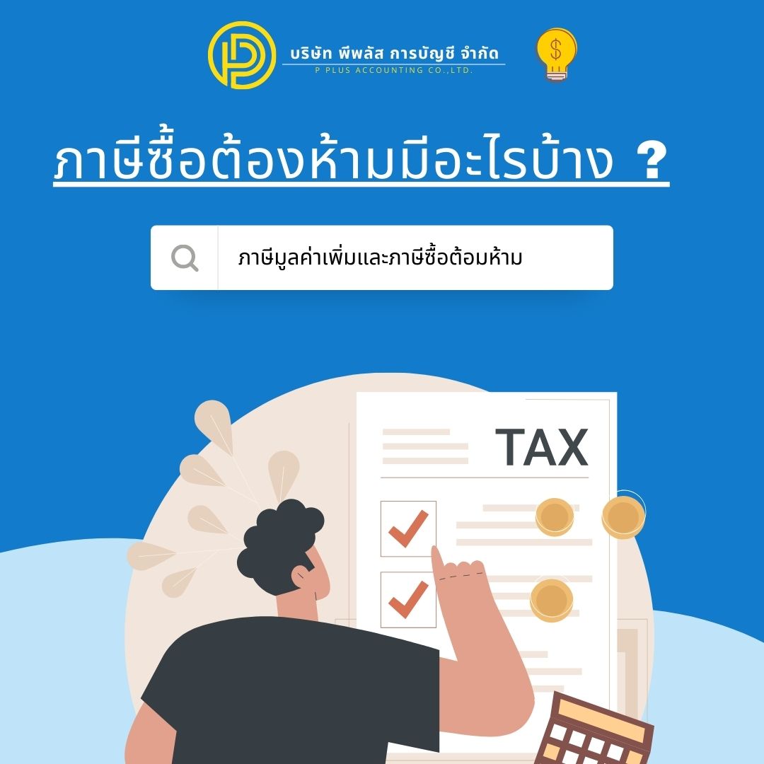ภาษีซื้อต้องห้าม หากไม่รู้จัก ระวังโดนปรับไม่รู้ตัว