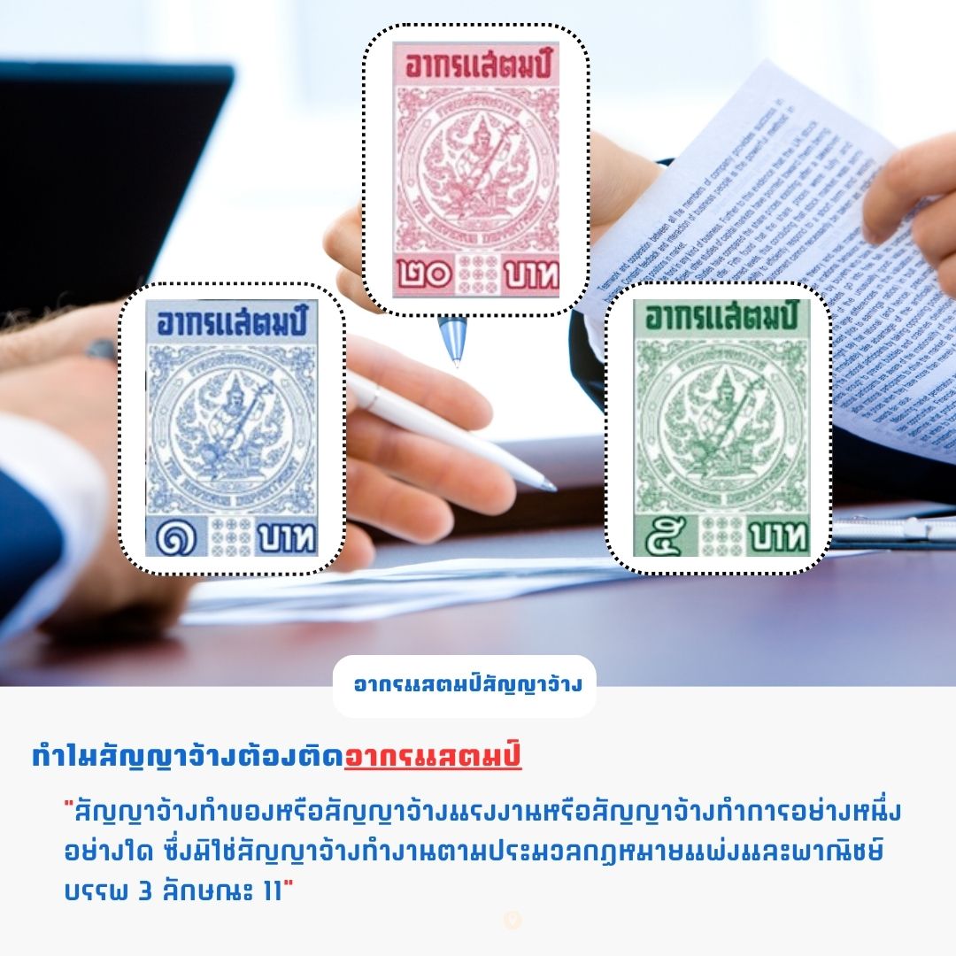 อากรแสตมป์สัญญาจ้าง