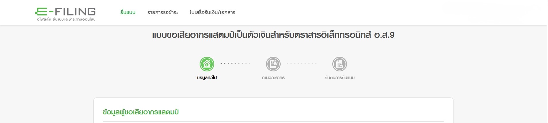 อากรแสตมป์ออนไลน์ (e-Stamp)