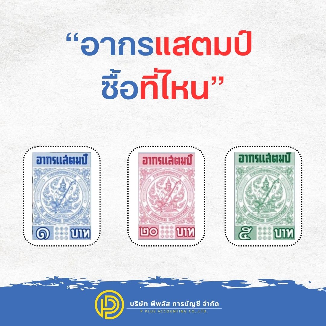 อากรแสตมป์ ซื้อที่ไหน