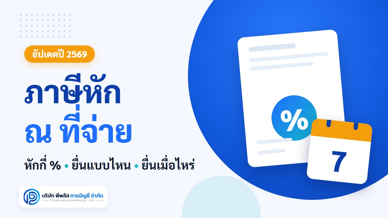 ภาษีหัก ณ ที่จ่าย คืออะไร หักกี่ % ยื่นเมื่อไหร่