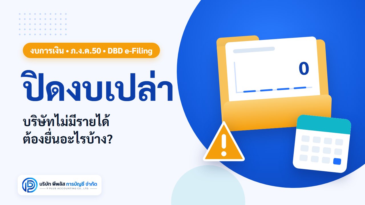ปิดงบเปล่า บริษัทไม่มีรายได้ ต้องยื่นอะไรบ้าง