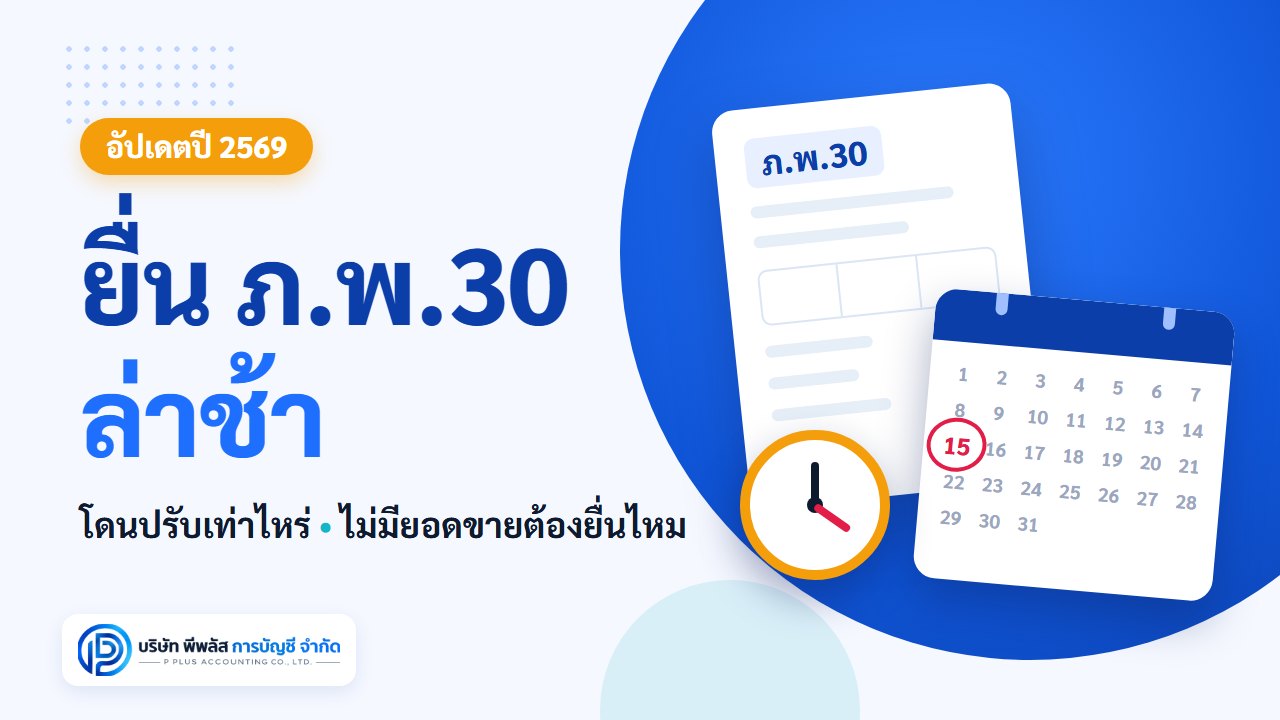 ยื่น ภ.พ.30 ล่าช้า โดนปรับเท่าไหร่ แก้อย่างไร