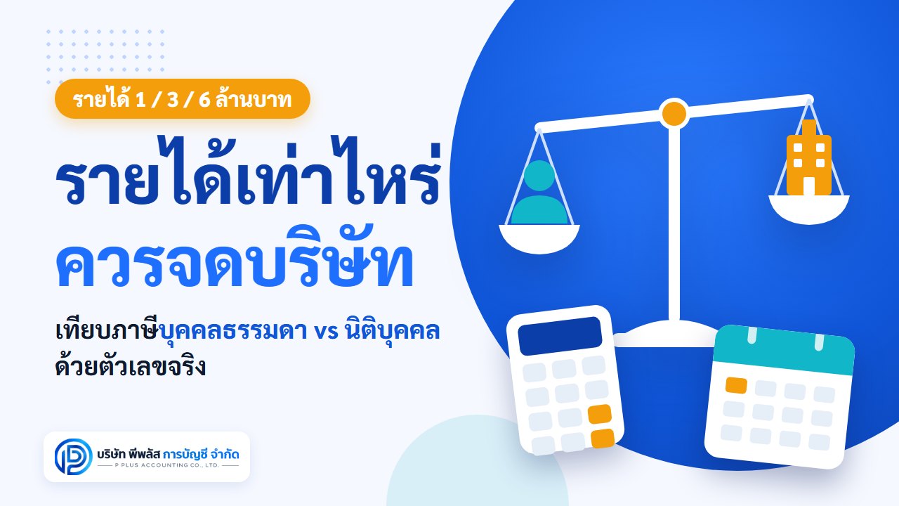 รายได้เท่าไหร่ควรจดบริษัท เทียบภาษีด้วยตัวเลขจริง